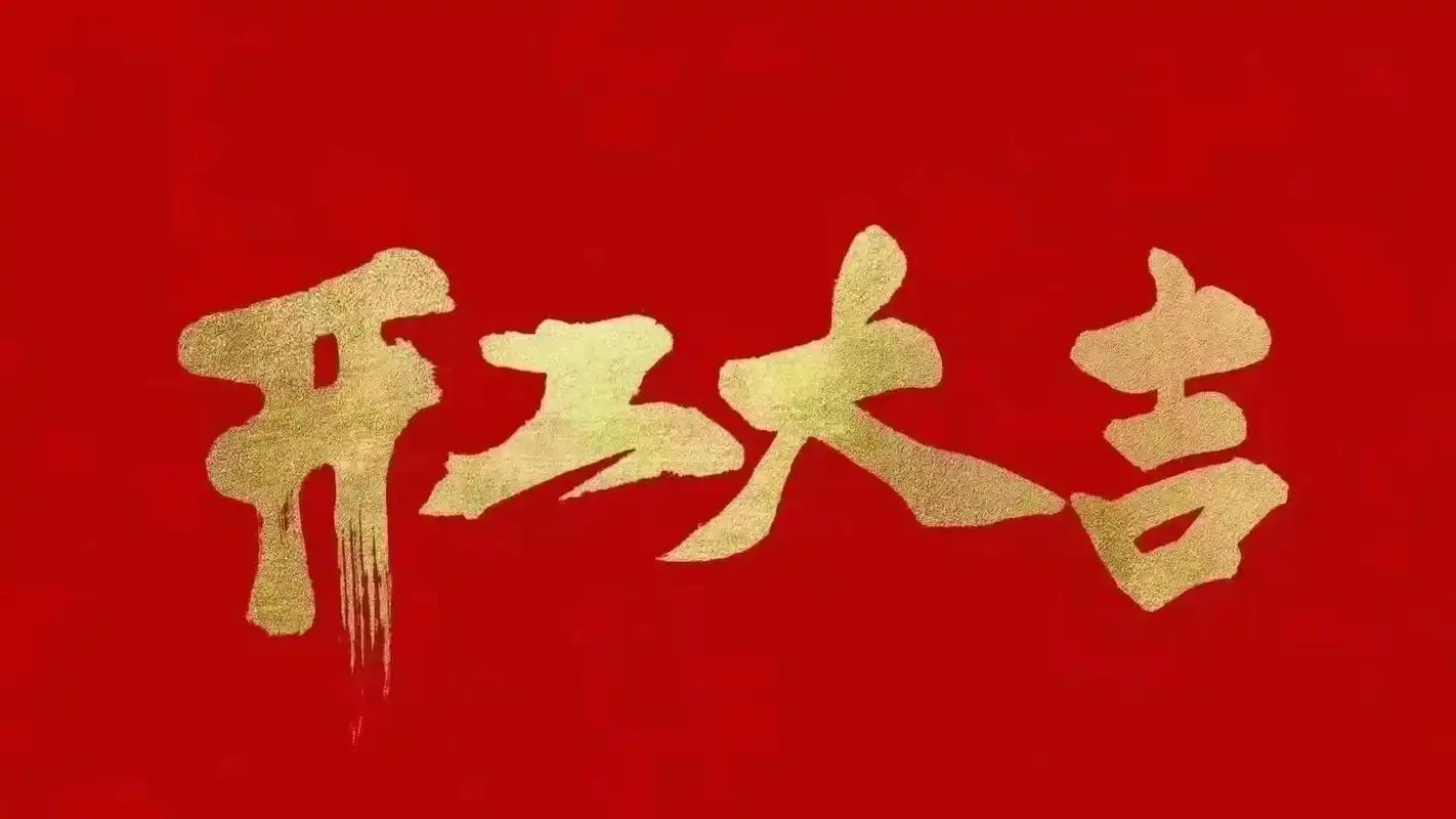 昆山明星亮機械有限公司開工啦！