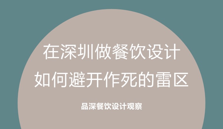 在深圳做餐飲設(shè)計(jì)，如何避開(kāi)作死的雷區(qū)