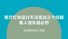 餐廳燈光設計不注意這3個問題，客人流失是必然