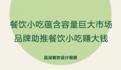 餐飲小吃蘊(yùn)含容量巨大市場(chǎng)，品牌助推餐飲小吃賺大錢(qián)