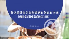 餐飲品牌命名如何做到有創(chuàng)意有內(nèi)涵還能拿到國家商標注冊？