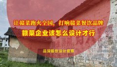 讓贛菜跑火全國，打響贛菜餐飲品牌，贛菜企業(yè)該怎么設計才行？