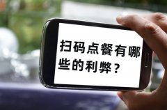 餐飲老板為什么喜歡用掃碼點單，掃碼點餐有哪些的利弊？